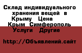 Склад индивидуального хранения вещей  в Крыму › Цена ­ 25 - Крым, Симферополь Услуги » Другие   